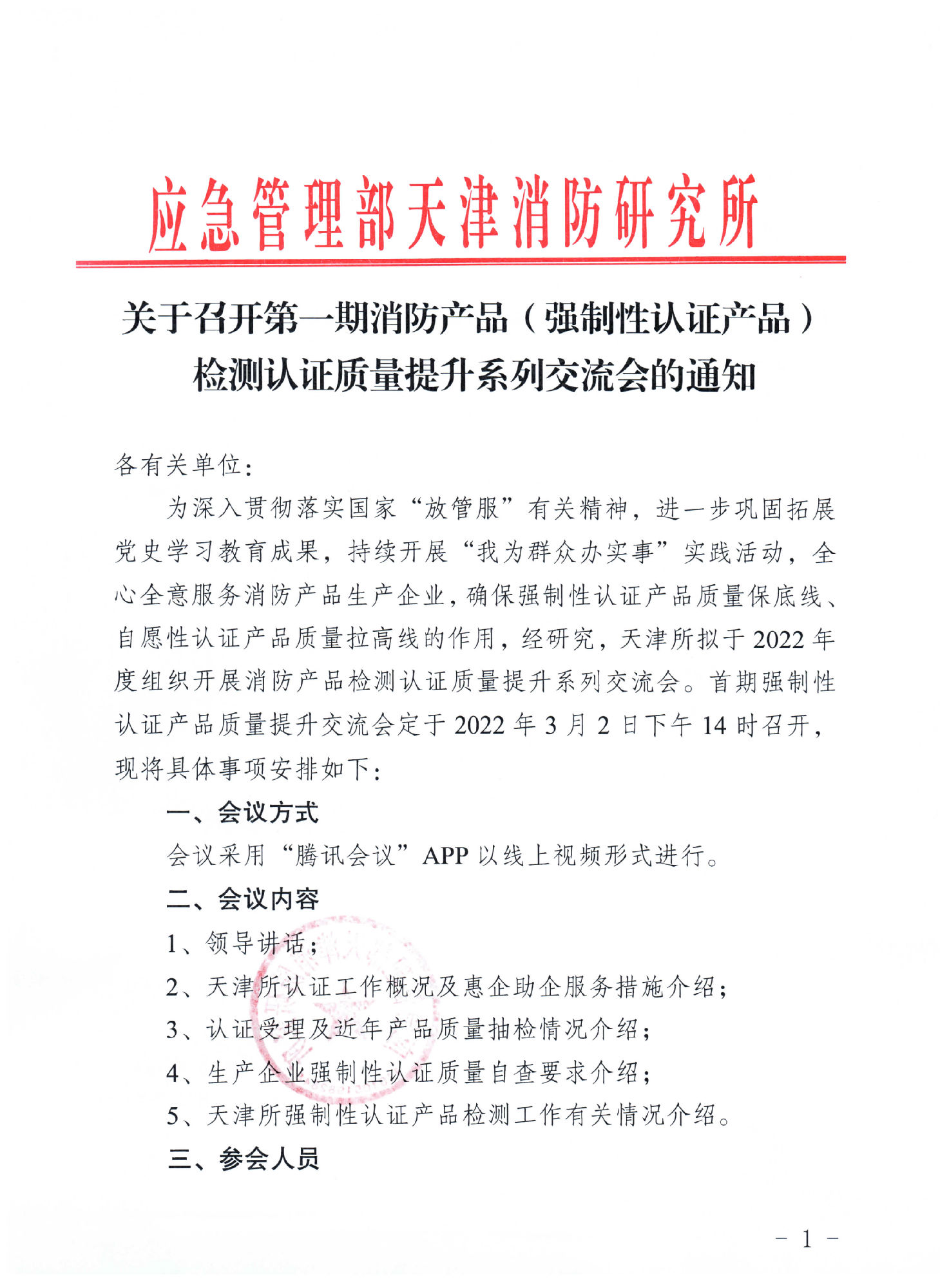 天津消防所：關(guān)于召開第一期消防產(chǎn)品（強(qiáng)制性認(rèn)證產(chǎn)品）檢測認(rèn)證質(zhì)量提升系列交流會的通知