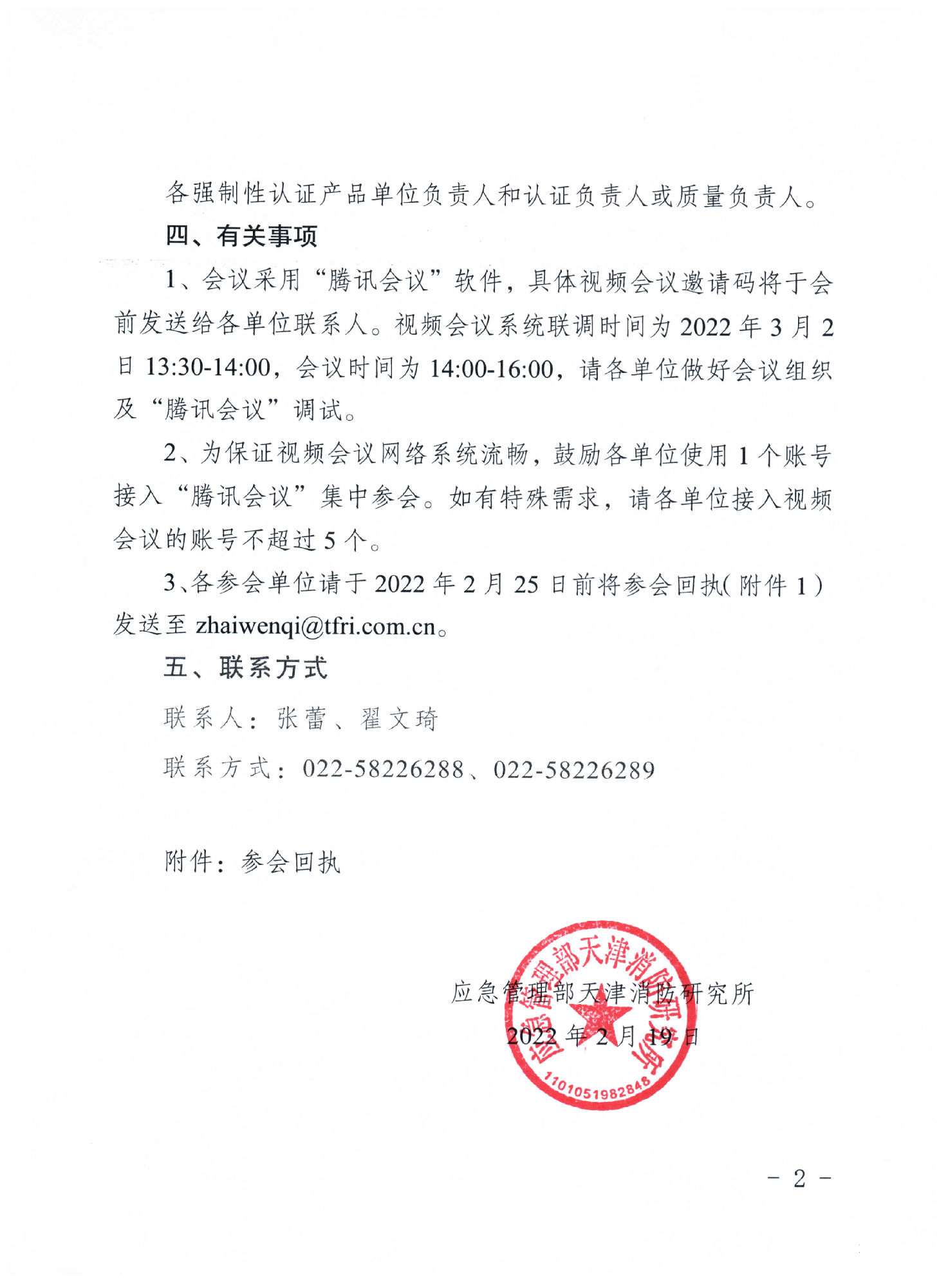 天津消防所：關(guān)于召開第一期消防產(chǎn)品（強(qiáng)制性認(rèn)證產(chǎn)品）檢測認(rèn)證質(zhì)量提升系列交流會的通知