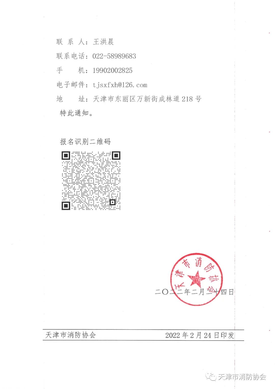 關于舉辦《電氣防火檢測技術服務指南》、《排油煙設施清洗技術規程》兩項團體標準的宣貫會的通知