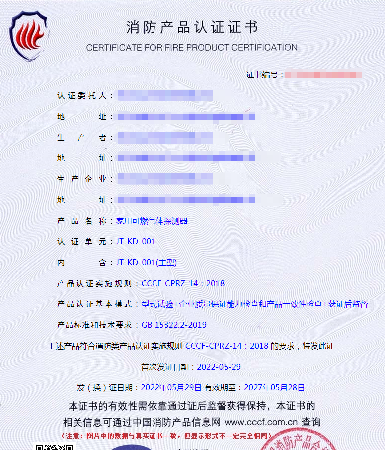 家用可燃?xì)怏w探測(cè)器認(rèn)證證書(shū)樣式