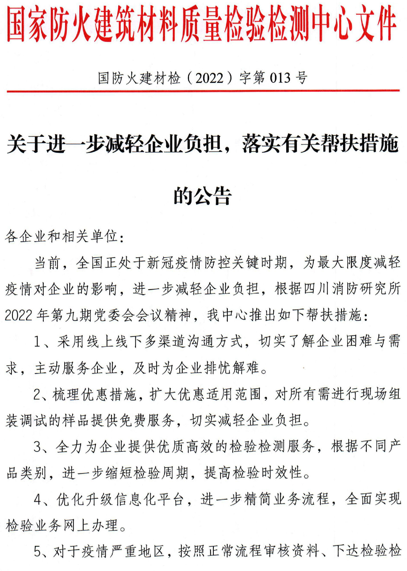 四川所：關(guān)于進(jìn)一步減輕企業(yè)負(fù)擔(dān)，落實(shí)有關(guān)幫扶措施的公告
