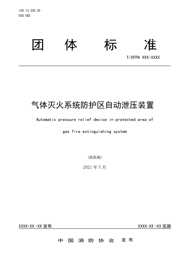 中國(guó)消防協(xié)會(huì)：關(guān)于團(tuán)體標(biāo)準(zhǔn)《氣體滅火系統(tǒng)防護(hù)區(qū)自動(dòng)泄壓裝置》（報(bào)批稿）的公示