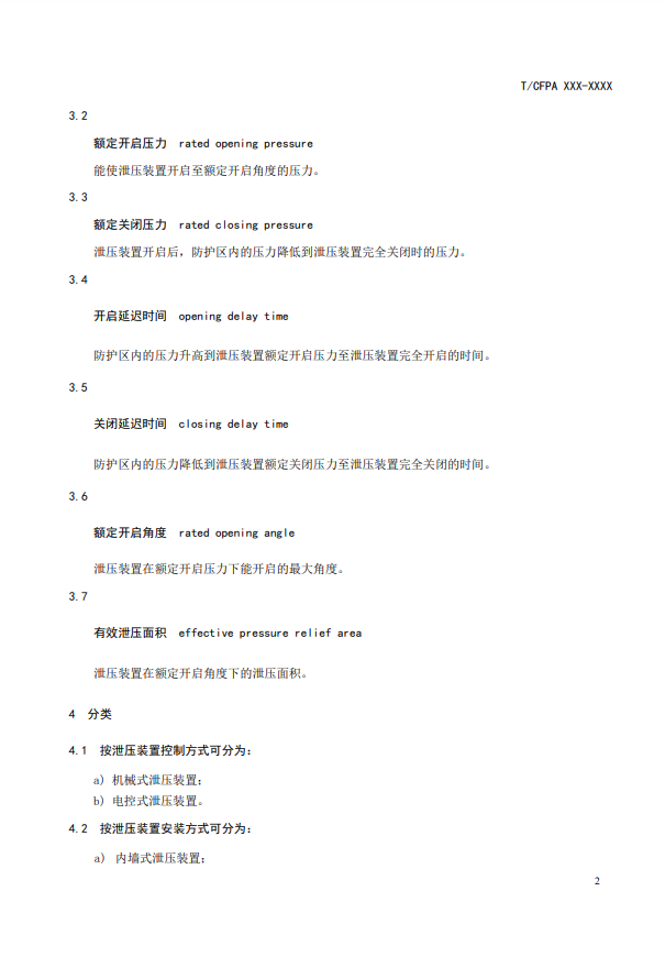 中國(guó)消防協(xié)會(huì)：關(guān)于團(tuán)體標(biāo)準(zhǔn)《氣體滅火系統(tǒng)防護(hù)區(qū)自動(dòng)泄壓裝置》（報(bào)批稿）的公示