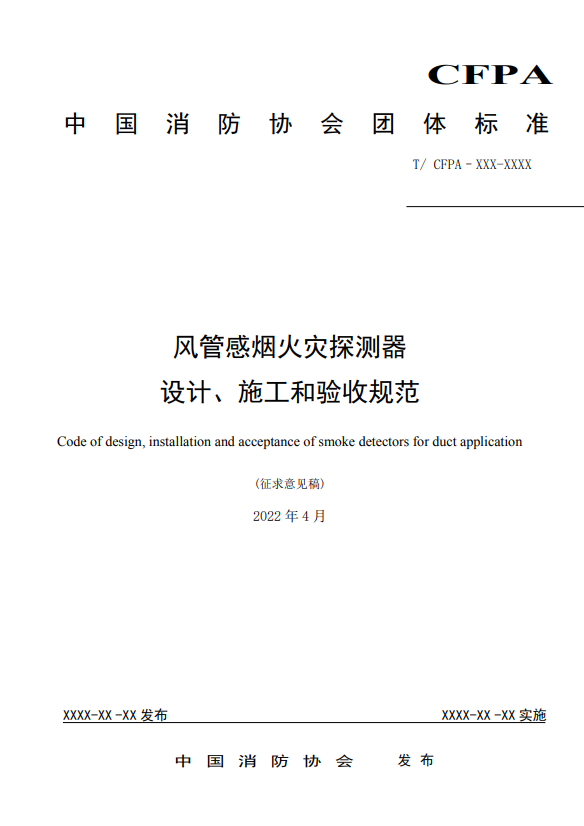 關(guān)于對《風(fēng)管感煙火災(zāi)探測器設(shè)計(jì)、施工和驗(yàn)收規(guī)范》（征求意見稿）征求意見的函