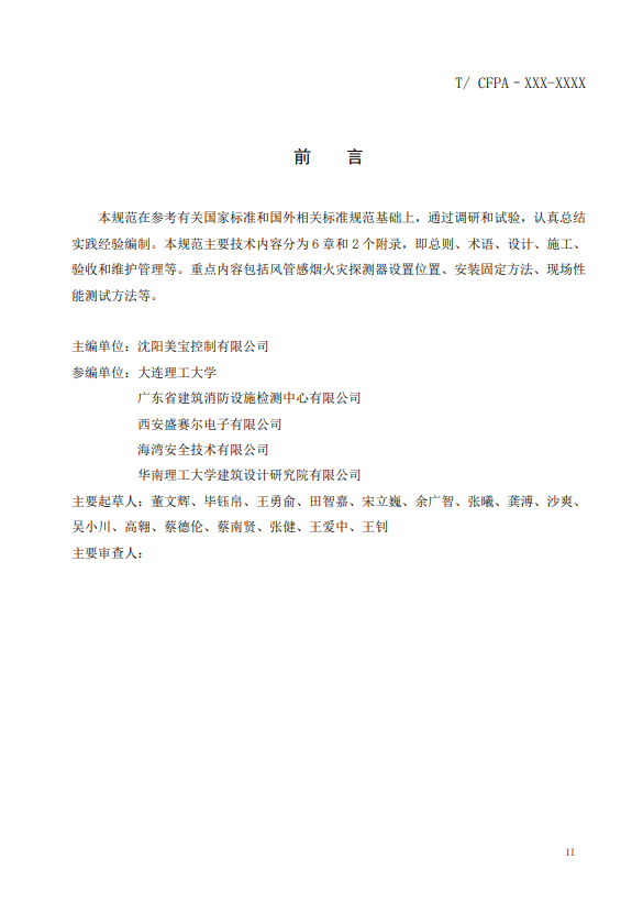 關(guān)于對《風(fēng)管感煙火災(zāi)探測器設(shè)計(jì)、施工和驗(yàn)收規(guī)范》（征求意見稿）征求意見的函
