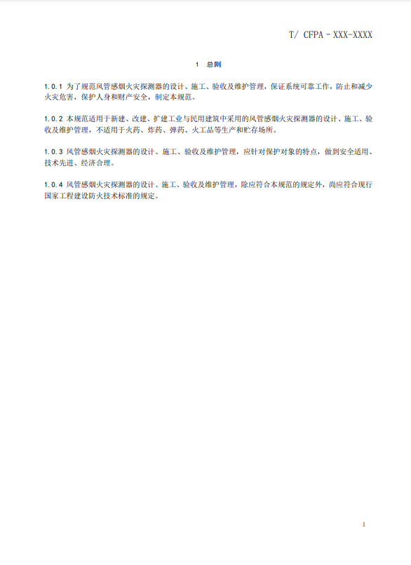 關(guān)于對《風(fēng)管感煙火災(zāi)探測器設(shè)計(jì)、施工和驗(yàn)收規(guī)范》（征求意見稿）征求意見的函