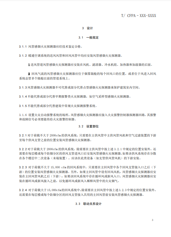 關(guān)于對《風(fēng)管感煙火災(zāi)探測器設(shè)計(jì)、施工和驗(yàn)收規(guī)范》（征求意見稿）征求意見的函