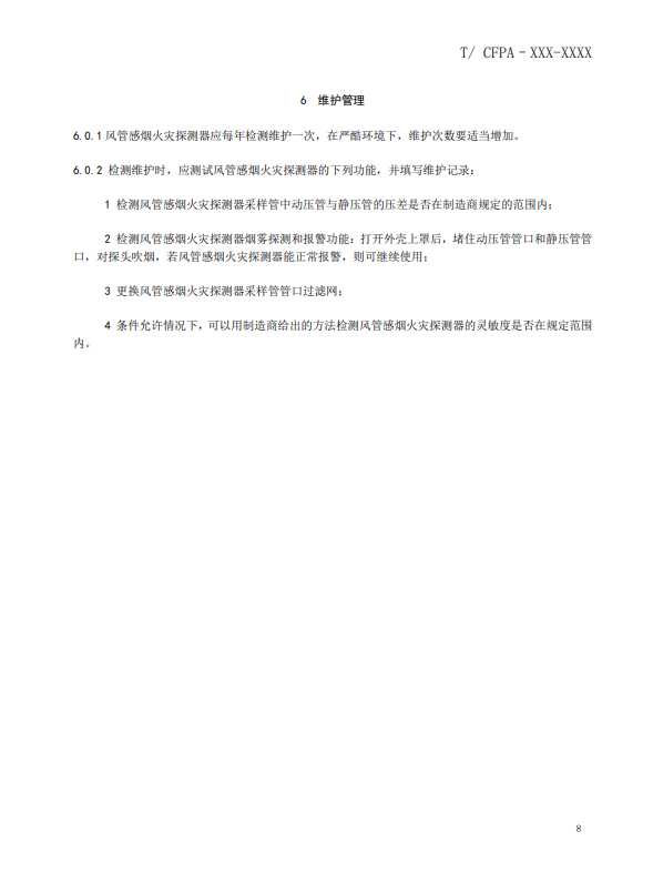 關(guān)于對《風(fēng)管感煙火災(zāi)探測器設(shè)計(jì)、施工和驗(yàn)收規(guī)范》（征求意見稿）征求意見的函