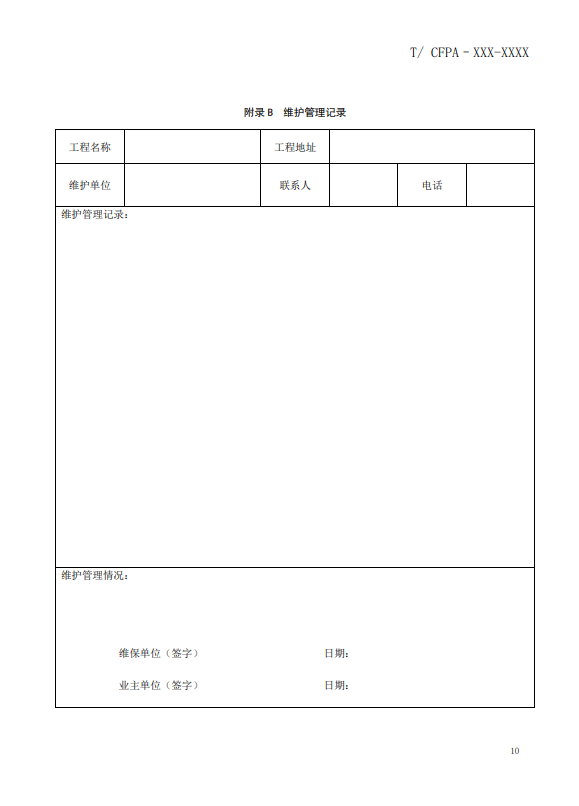 關(guān)于對《風(fēng)管感煙火災(zāi)探測器設(shè)計(jì)、施工和驗(yàn)收規(guī)范》（征求意見稿）征求意見的函