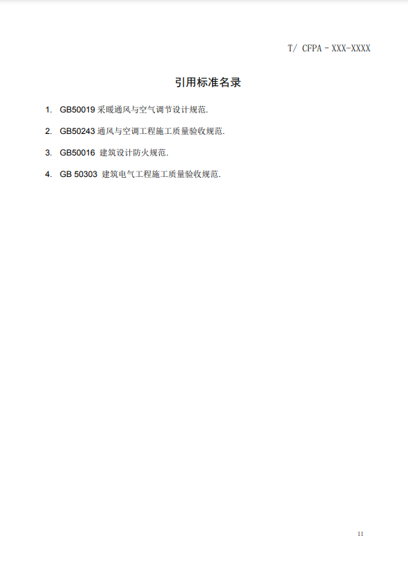 關(guān)于對《風(fēng)管感煙火災(zāi)探測器設(shè)計(jì)、施工和驗(yàn)收規(guī)范》（征求意見稿）征求意見的函