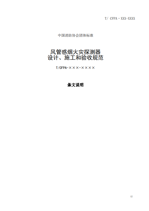 關(guān)于對《風(fēng)管感煙火災(zāi)探測器設(shè)計(jì)、施工和驗(yàn)收規(guī)范》（征求意見稿）征求意見的函