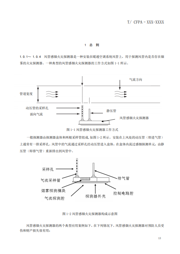 關(guān)于對《風(fēng)管感煙火災(zāi)探測器設(shè)計(jì)、施工和驗(yàn)收規(guī)范》（征求意見稿）征求意見的函