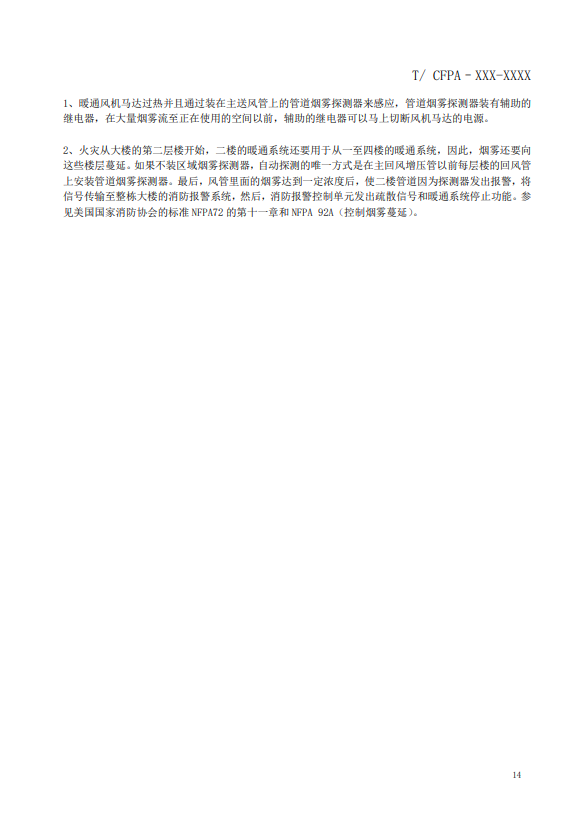 關(guān)于對《風(fēng)管感煙火災(zāi)探測器設(shè)計(jì)、施工和驗(yàn)收規(guī)范》（征求意見稿）征求意見的函