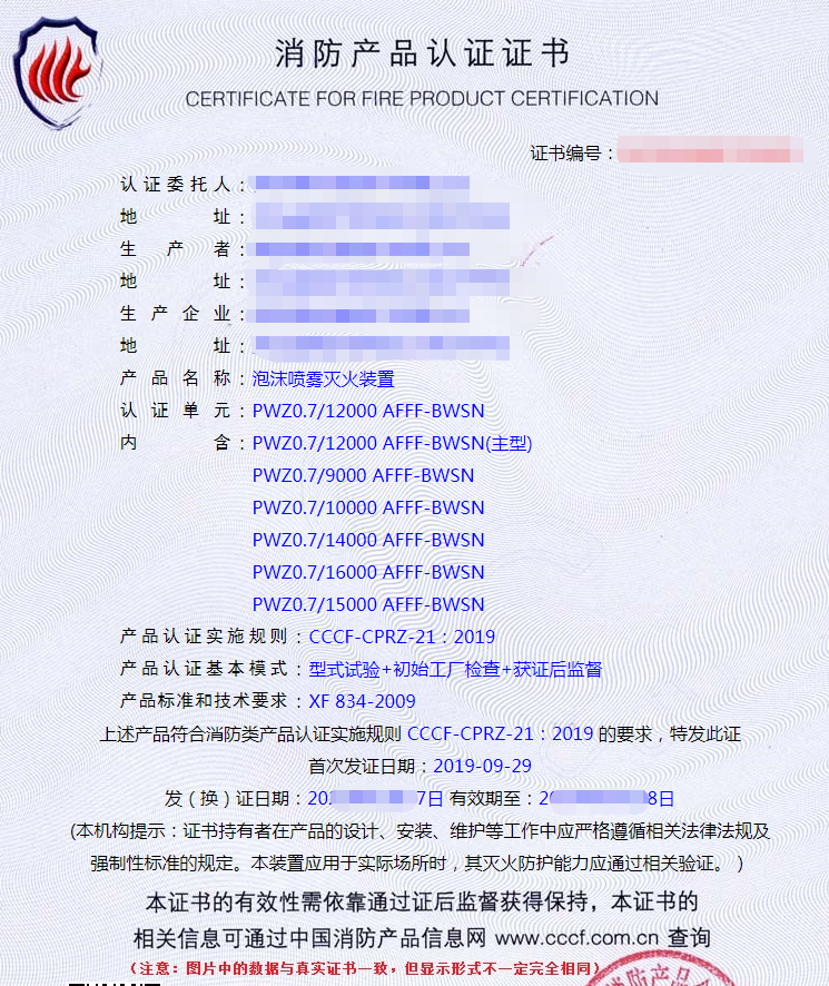 泡沫噴霧滅火裝置產(chǎn)品認證證書