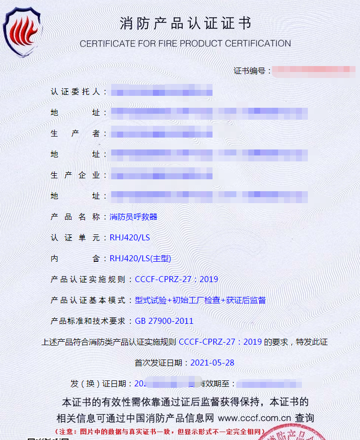 消防員呼救器認(rèn)證證書(shū)