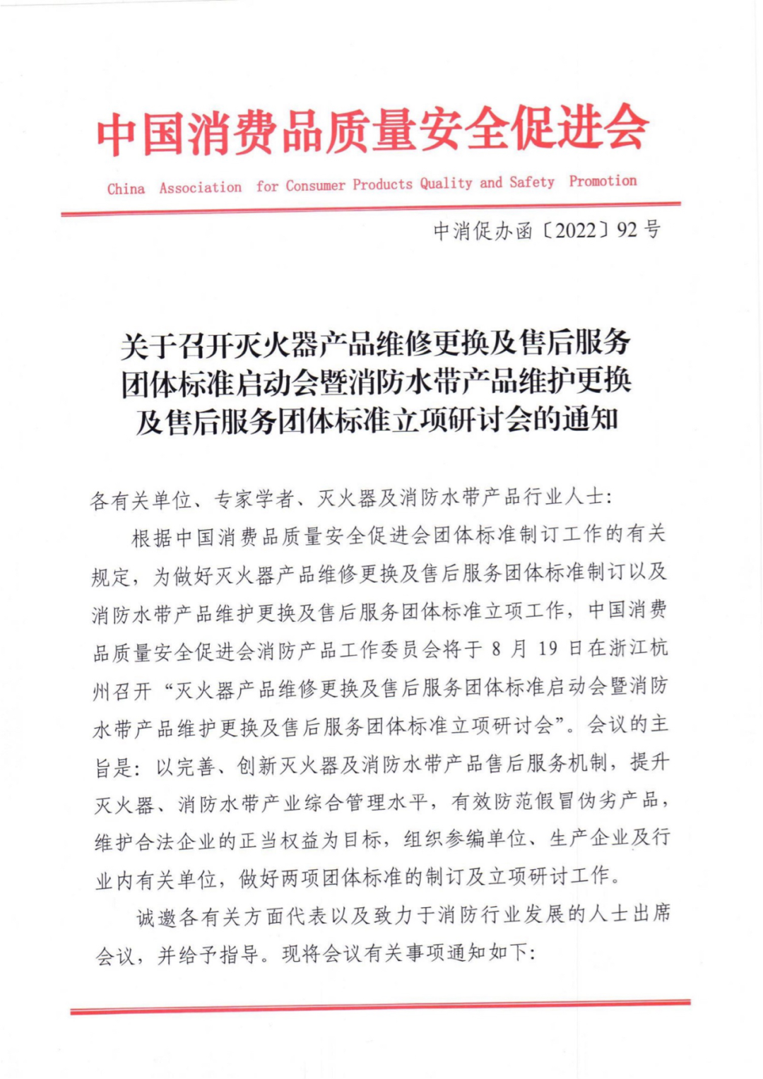 關(guān)于召開滅火器產(chǎn)品和消防水帶產(chǎn)品維修更換及售后服務團體標準立項研討會的通知