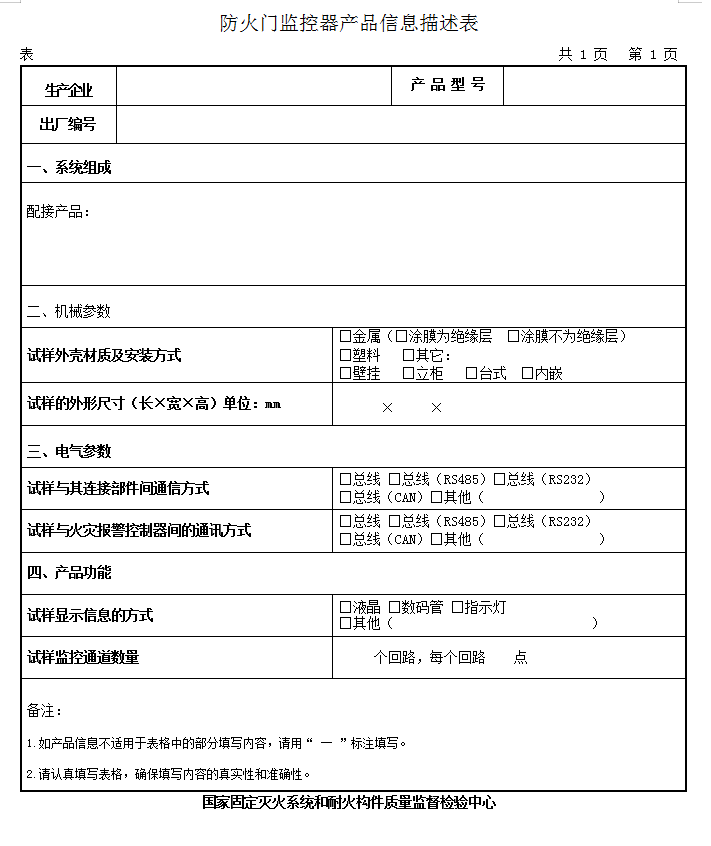 GB29364-2012防火門(mén)監(jiān)控器認(rèn)證送檢產(chǎn)品信息描述表