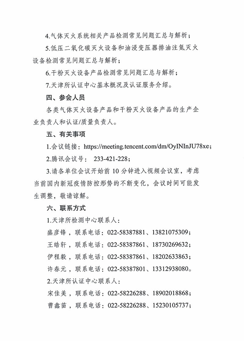 關(guān)于召開第八期消防產(chǎn)品（氣體和干粉滅火設(shè)備產(chǎn)品）檢測認(rèn)證質(zhì)量提升系列交流會的通知