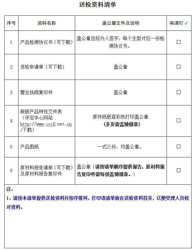 擋煙垂壁產(chǎn)品認證型式試驗業(yè)務(wù)受理送檢資料清單（廣東所）