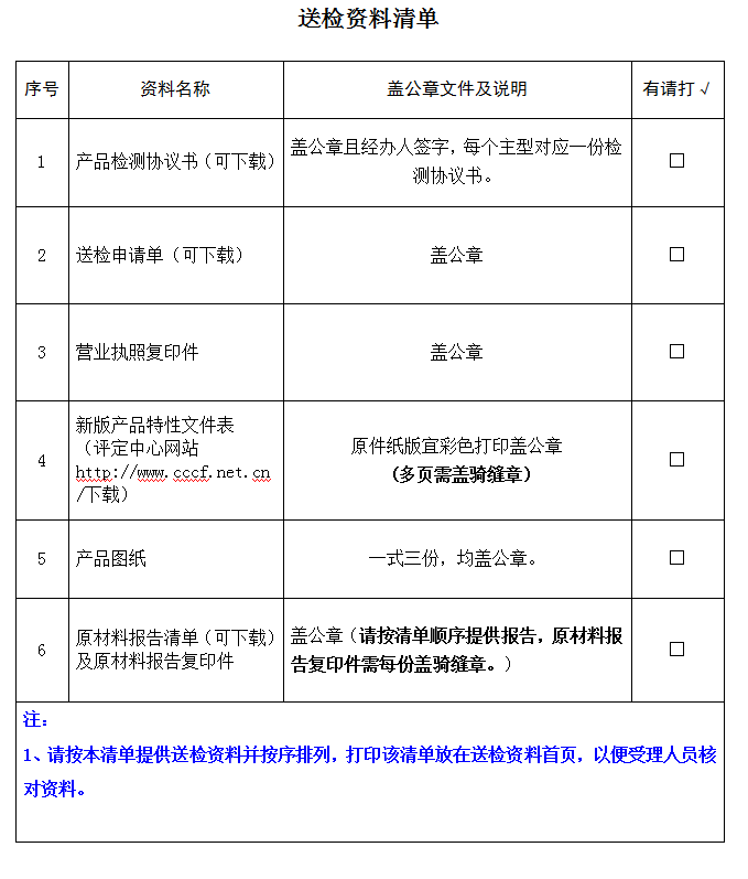 有襯里消防水帶產(chǎn)品認證型式試驗業(yè)務(wù)受理送檢資料清單（廣東所）