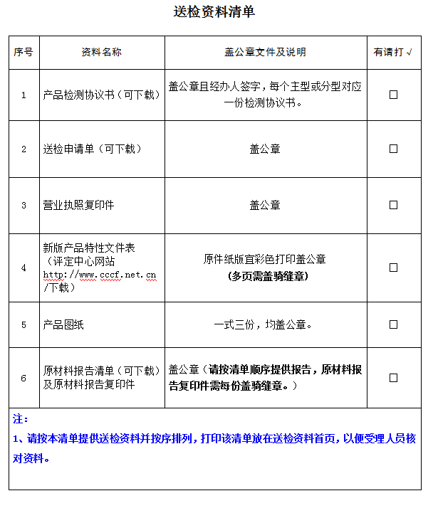 消防水泵接合器產(chǎn)品認證型式試驗業(yè)務受理送檢資料清單（廣東所）