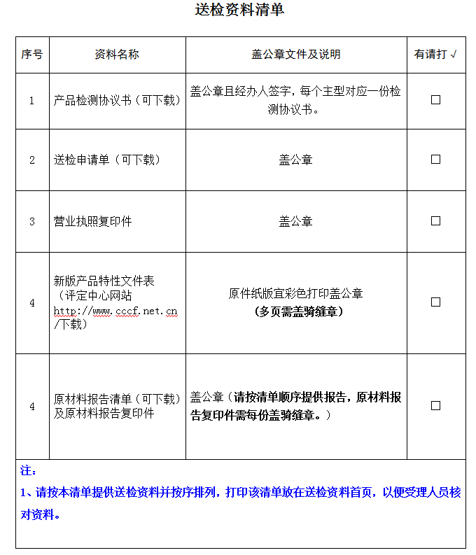 便攜式固定裝置產(chǎn)品認(rèn)證型式試驗業(yè)務(wù)受理送檢資料清單（廣東所）
