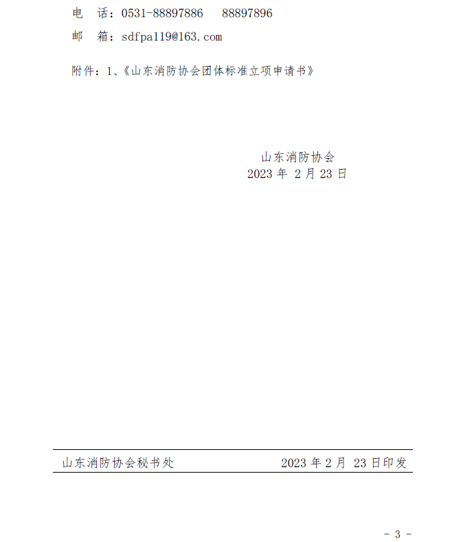 山東消防協(xié)會：關于征集2023年度團體標準計劃項目的通知
