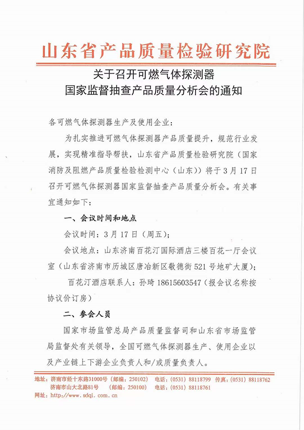 山東中心：關(guān)于召開可燃?xì)怏w探測器國家監(jiān)督抽查產(chǎn)品質(zhì)量分析會的通知