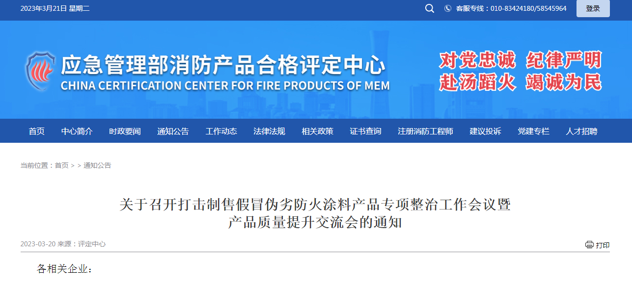 關(guān)于召開打擊制售假冒偽劣防火涂料產(chǎn)品專項(xiàng)整治工作會議暨產(chǎn)品質(zhì)量提升交流會的通知