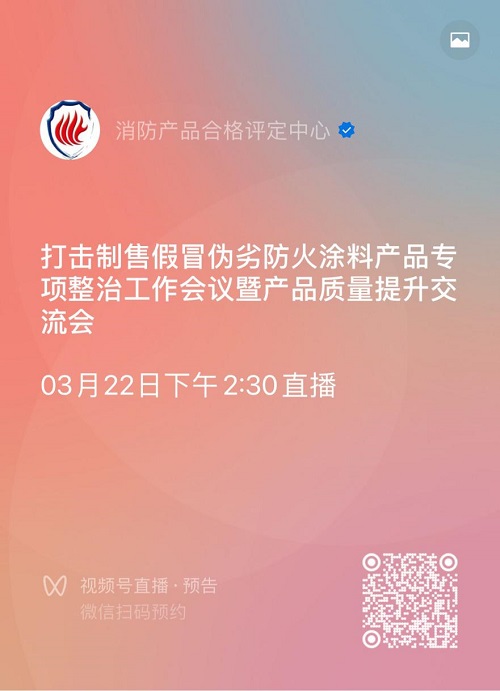關(guān)于召開打擊制售假冒偽劣防火涂料產(chǎn)品專項(xiàng)整治工作會議暨產(chǎn)品質(zhì)量提升交流會的通知