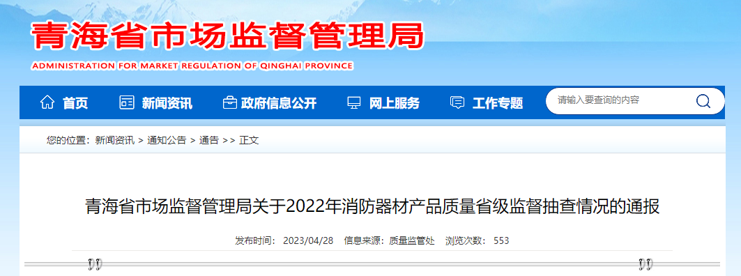 18批次消防產品不合格！青海省通報2022年消防器材產品質量省級監督抽查情況