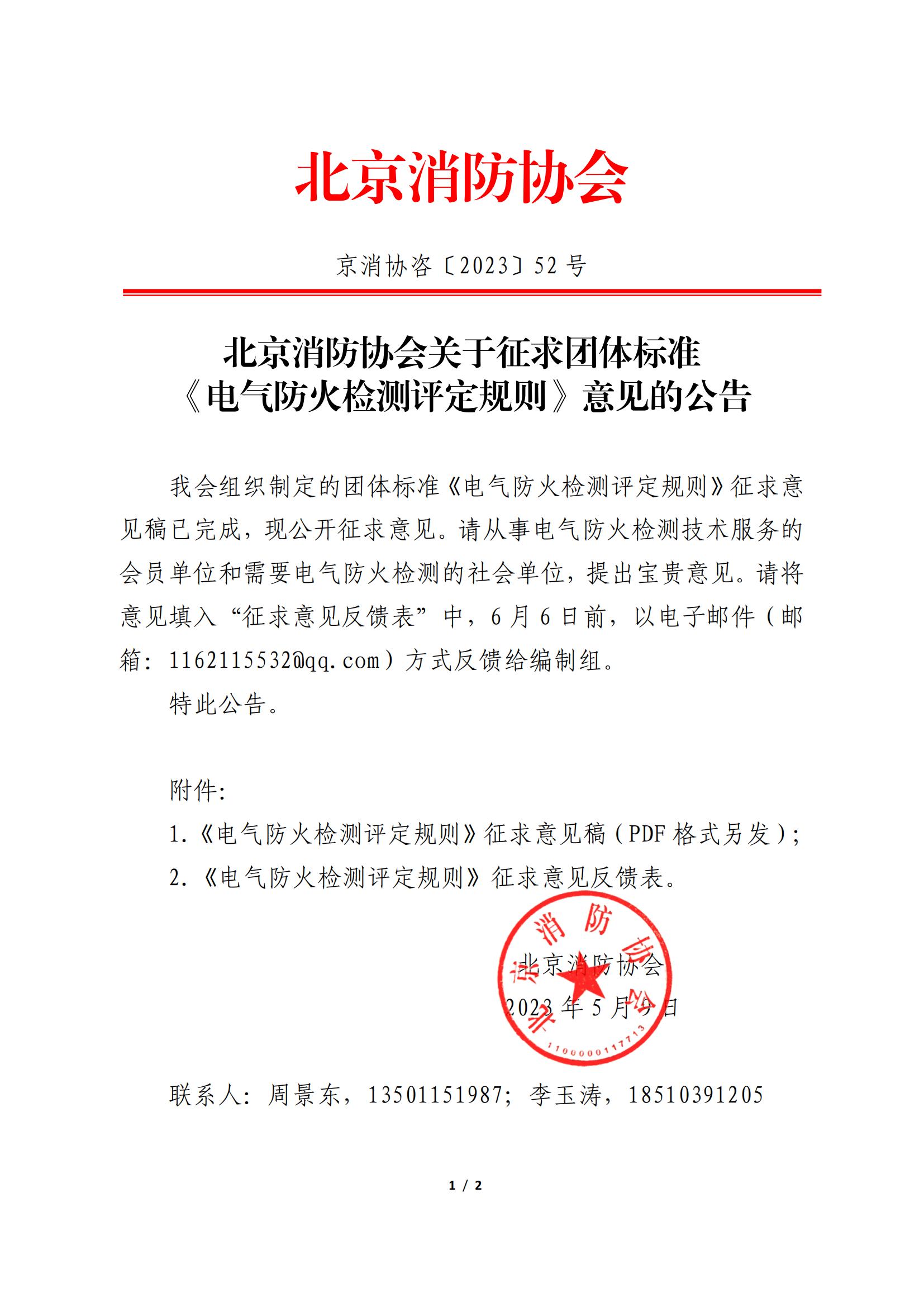 北京消防協(xié)會關(guān)于征求團體標(biāo)準(zhǔn) 《電氣防火檢測評定規(guī)則》意見的公告
