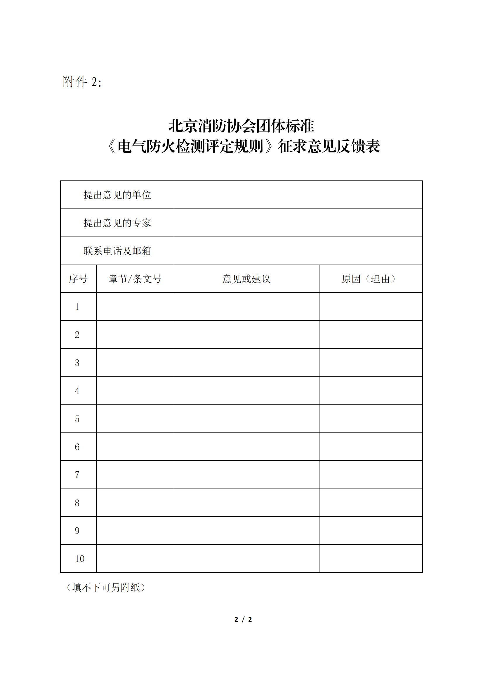 北京消防協(xié)會關(guān)于征求團體標(biāo)準(zhǔn) 《電氣防火檢測評定規(guī)則》意見的公告