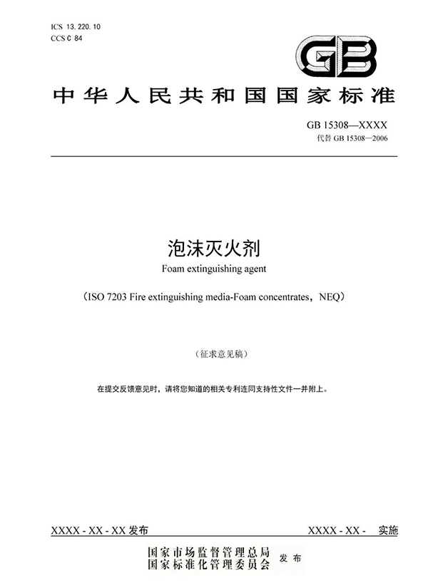 重大變化！新版國標(biāo)《泡沫滅火劑》征求意見：不再規(guī)定泡沫液儲存期限！