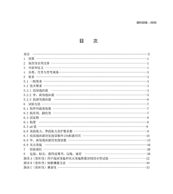 重大變化！新版國標(biāo)《泡沫滅火劑》征求意見：不再規(guī)定泡沫液儲存期限！