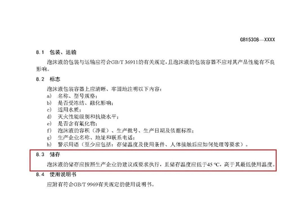 重大變化！新版國標(biāo)《泡沫滅火劑》征求意見：不再規(guī)定泡沫液儲存期限！