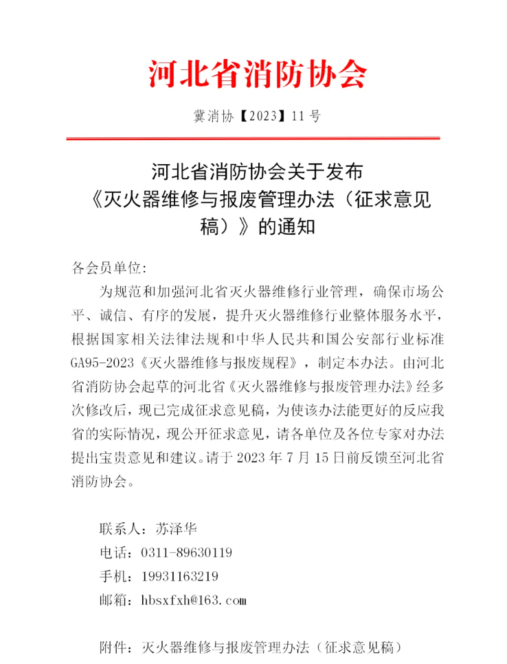 河北省消防協(xié)會關(guān)于發(fā)布《滅火器維修與報廢管理辦法（征求意見稿）》的通知