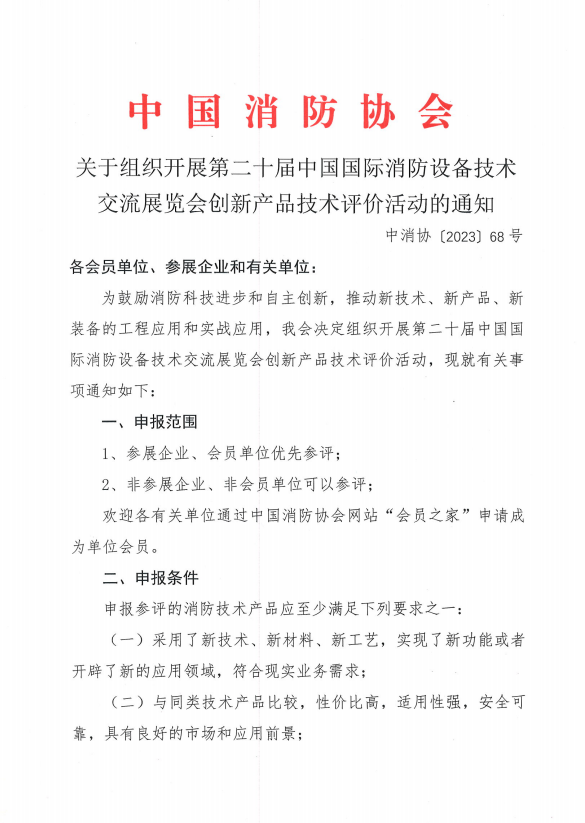 關于組織開展第二十屆中國國際消防設備技術交流展覽會創(chuàng)新產品技術評價活動的通知