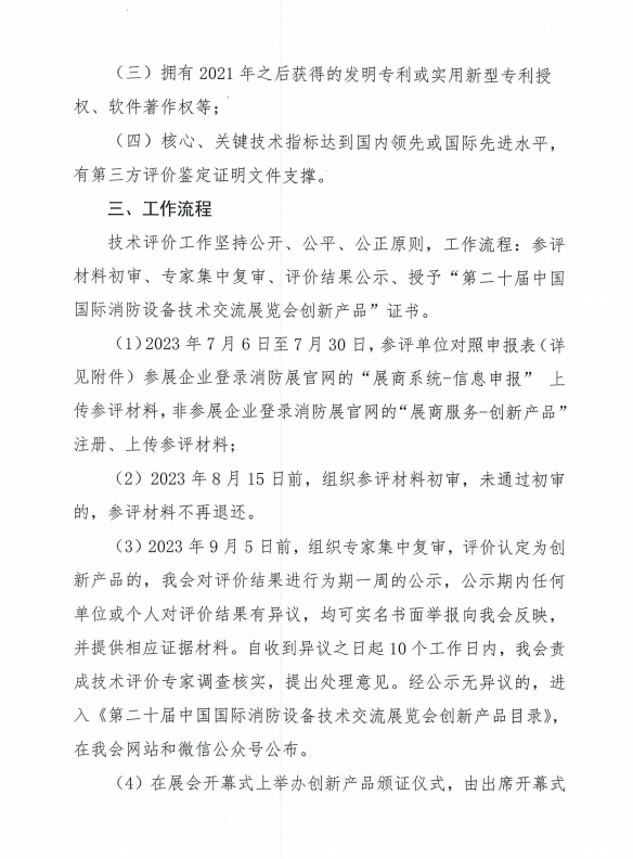 關于組織開展第二十屆中國國際消防設備技術交流展覽會創(chuàng)新產品技術評價活動的通知
