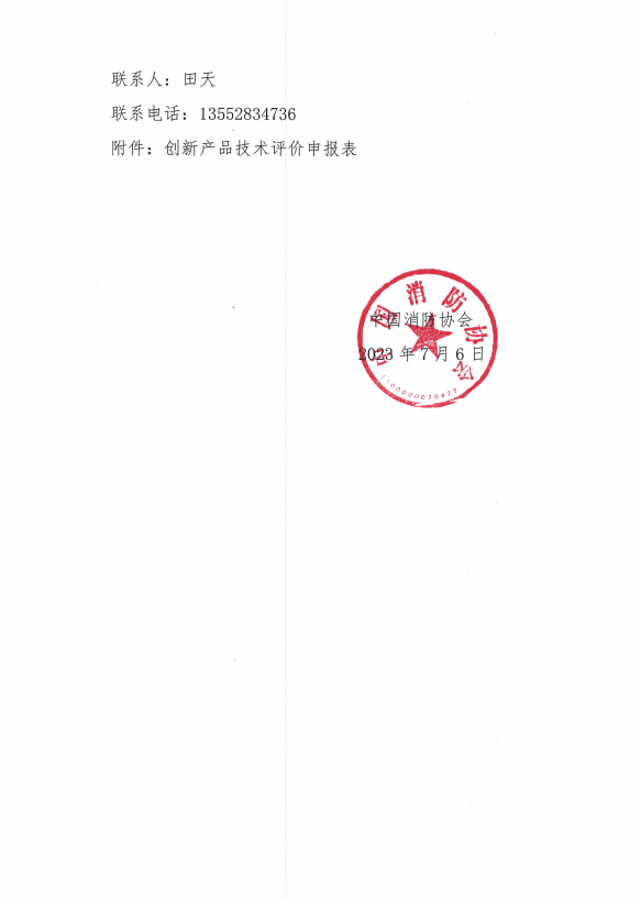 關于組織開展第二十屆中國國際消防設備技術交流展覽會創(chuàng)新產品技術評價活動的通知