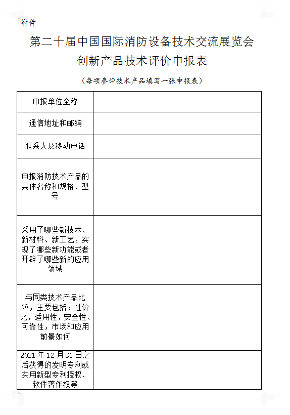 關于組織開展第二十屆中國國際消防設備技術交流展覽會創(chuàng)新產品技術評價活動的通知