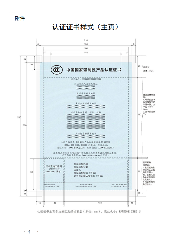 國家認(rèn)監(jiān)委關(guān)于完善強制性產(chǎn)品認(rèn)證證書和標(biāo)志管理的公告