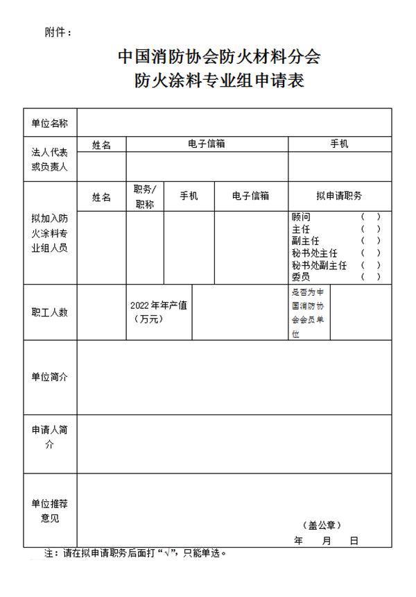 關(guān)于征集首屆中國(guó)消防協(xié)會(huì)防火材料分會(huì)防火涂料專業(yè)組成員單位的通知