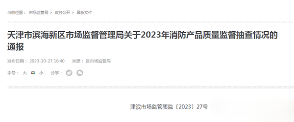 天津市濱海新區抽查25批次消防產品，全部合格！