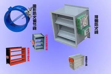 常用的排煙閥、防火閥有哪些？
