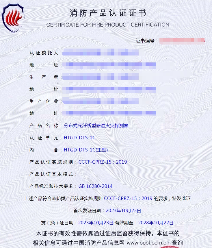 天津分布式光纖線型感溫火災探測器消防產(chǎn)品認證