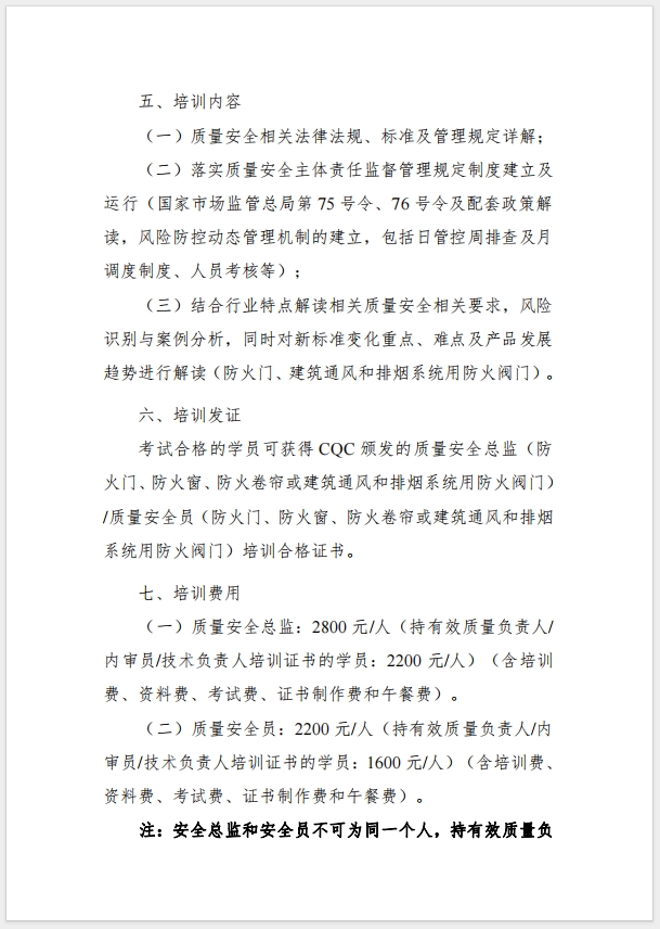 （武漢）關(guān)于召開消防產(chǎn)品（防火門、防火窗、防火卷簾，建筑通風(fēng)和排煙系統(tǒng)用防火閥門）質(zhì)量安全總監(jiān)和質(zhì)量安全總監(jiān)培訓(xùn)的通知