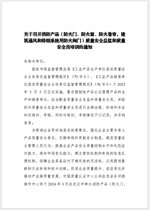 （武漢）關(guān)于召開消防產(chǎn)品（防火門、防火窗、防火卷簾，建筑通風(fēng)和排煙系統(tǒng)用防火閥門）質(zhì)量安全總監(jiān)和質(zhì)量安全總監(jiān)培訓(xùn)的通知