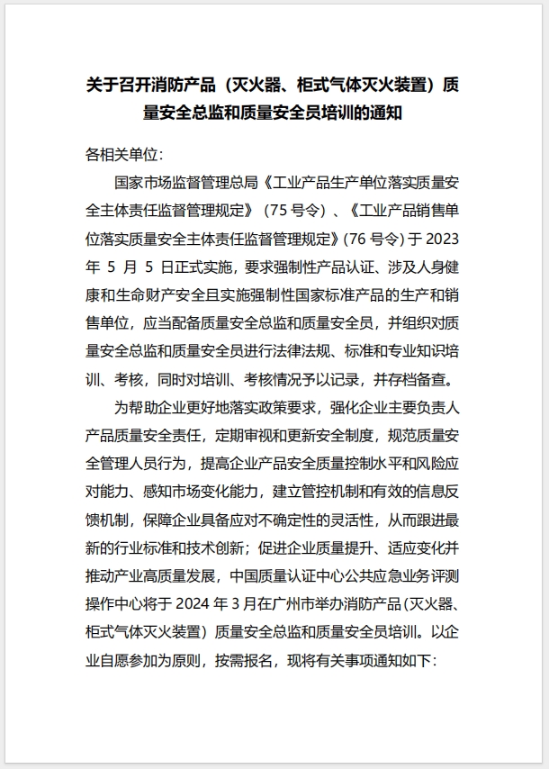 (廣州)關于召開消防產品（滅火器、柜式氣體滅火裝置）質量安全總監和質量安全員培訓的通知