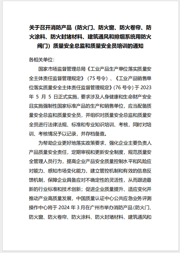  (廣州)關(guān)于召開消防產(chǎn)品（防火門、防火窗、防火卷簾、防火涂料、防火封堵材料、建筑通風(fēng)和排煙系統(tǒng)用防火閥門）質(zhì)量安全總監(jiān)和質(zhì)量安全員培訓(xùn)的通知